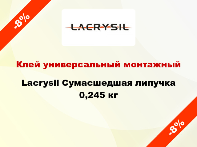 Клей универсальный монтажный Lacrysil Сумасшедшая липучка 0,245 кг