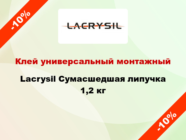 Клей универсальный монтажный Lacrysil Сумасшедшая липучка 1,2 кг