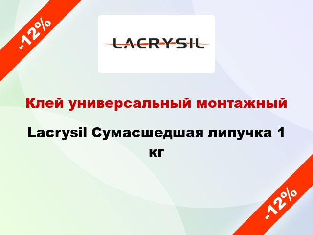Клей универсальный монтажный Lacrysil Сумасшедшая липучка 1 кг
