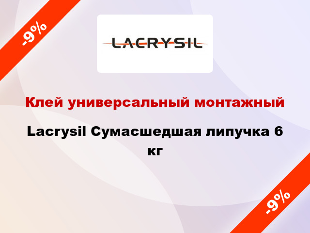 Клей универсальный монтажный Lacrysil Сумасшедшая липучка 6 кг