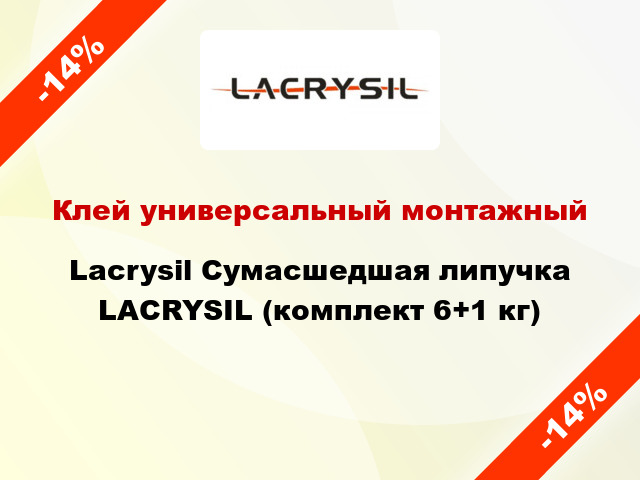 Клей универсальный монтажный Lacrysil Сумасшедшая липучка LACRYSIL (комплект 6+1 кг)