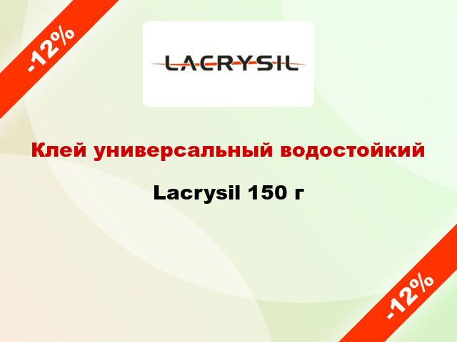 Клей универсальный водостойкий Lacrysil 150 г