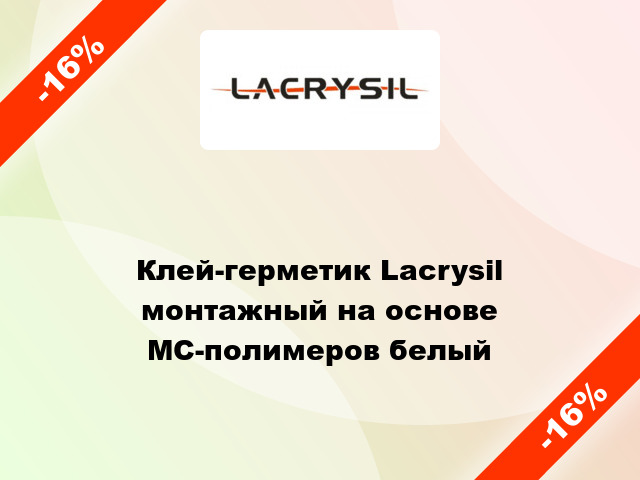 Клей-герметик Lacrysil монтажный на основе МС-полимеров белый