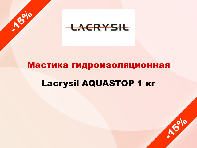 Мастика гидроизоляционная Lacrysil AQUASTOP 1 кг