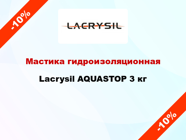 Мастика гидроизоляционная Lacrysil AQUASTOP 3 кг
