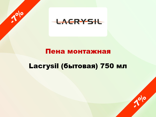 Пена монтажная Lacrysil (бытовая) 750 мл