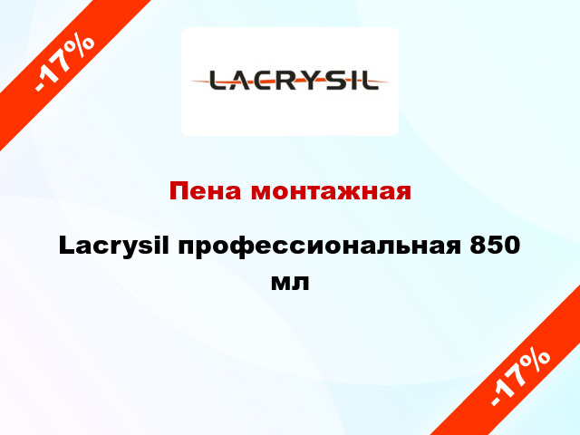 Пена монтажная Lacrysil профессиональная 850 мл