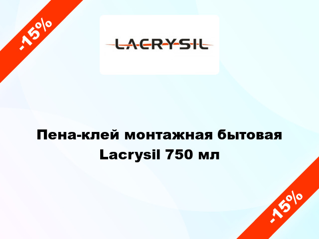 Пена-клей монтажная бытовая Lacrysil 750 мл