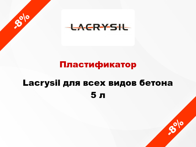 Пластификатор Lacrysil для всех видов бетона 5 л