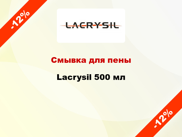 Смывка для пены Lacrysil 500 мл
