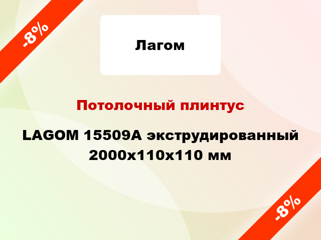 Потолочный плинтус LAGOM 15509А экструдированный 2000x110x110 мм