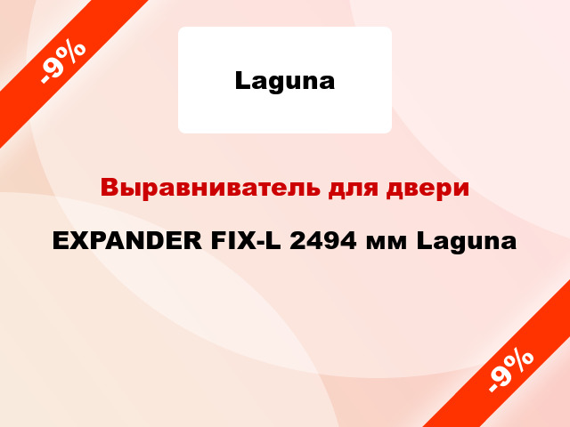 Выравниватель для двери EXPANDER FIX-L 2494 мм Laguna