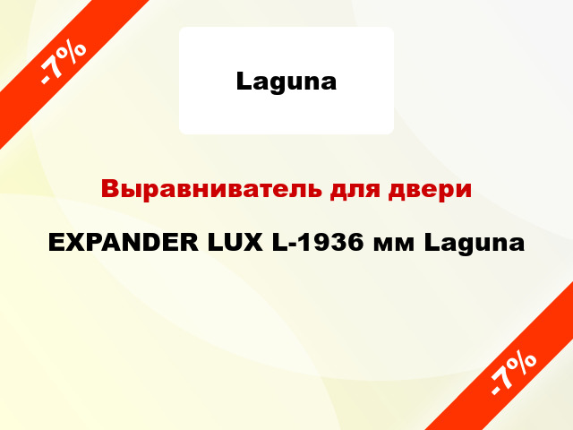 Выравниватель для двери EXPANDER LUX L-1936 мм Laguna