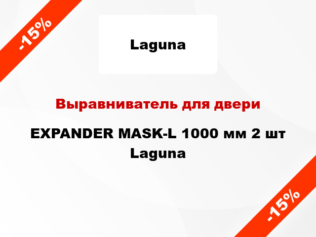 Выравниватель для двери EXPANDER MASK-L 1000 мм 2 шт Laguna