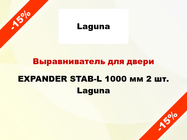Выравниватель для двери EXPANDER STAB-L 1000 мм 2 шт. Laguna