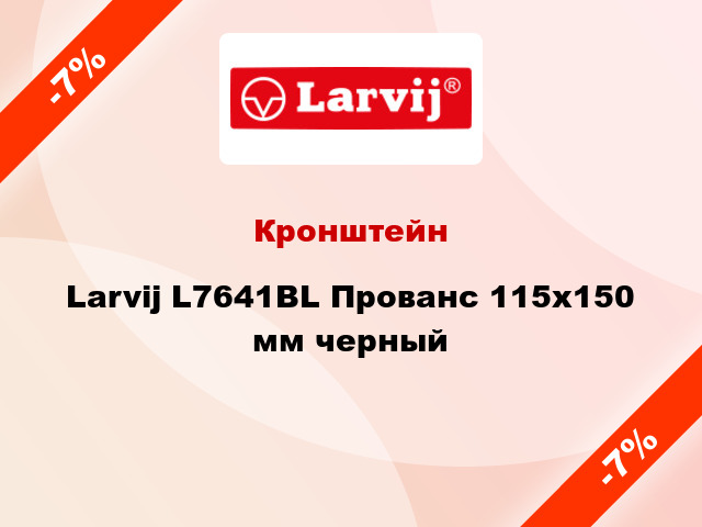 Кронштейн Larvij L7641BL Прованс 115x150 мм черный