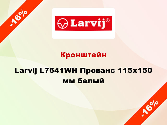 Кронштейн Larvij L7641WH Прованс 115x150 мм белый