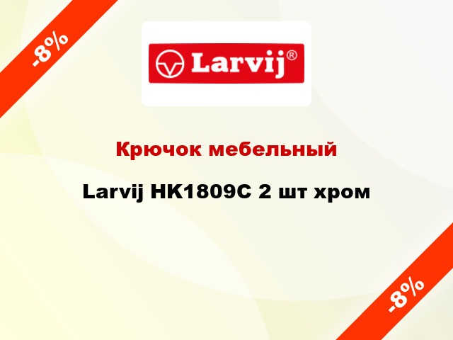 Крючок мебельный  Larvij HK1809C 2 шт хром