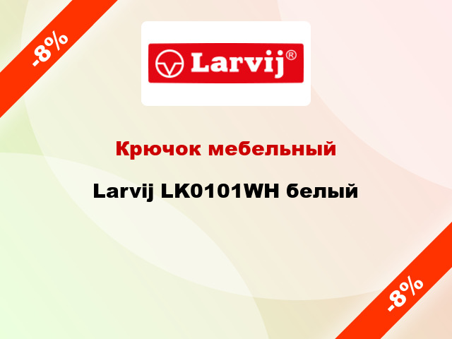 Крючок мебельный  Larvij LK0101WH белый