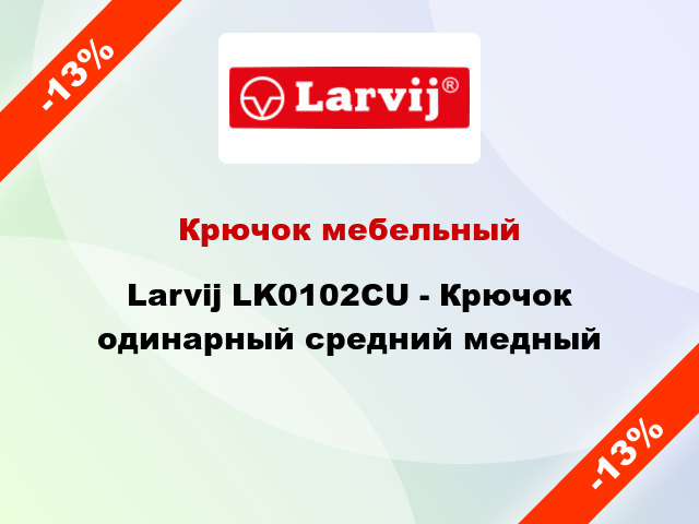 Крючок мебельный  Larvij LK0102CU - Крючок одинарный средний медный
