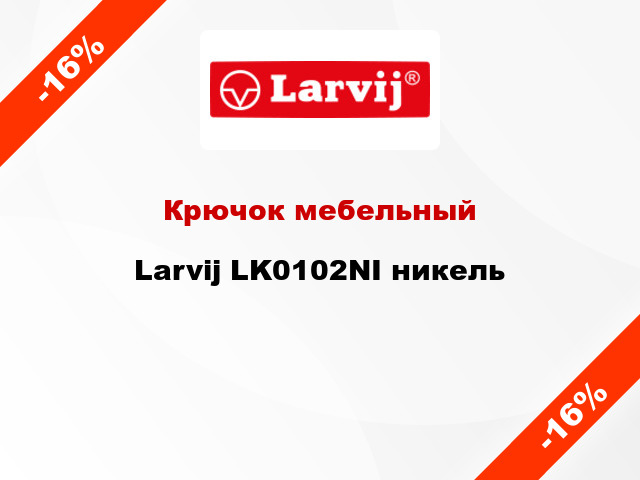 Крючок мебельный  Larvij LK0102NI никель