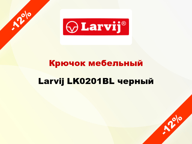 Крючок мебельный  Larvij LK0201BL черный