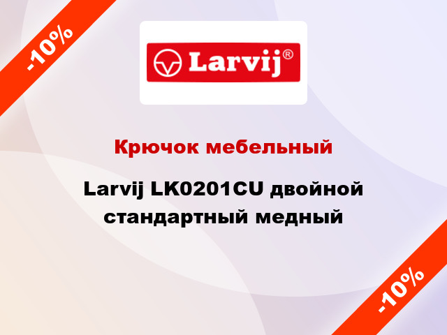Крючок мебельный  Larvij LK0201CU двойной стандартный медный