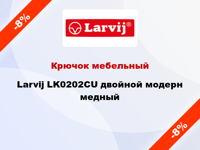 Крючок мебельный  Larvij LK0202CU двойной модерн медный