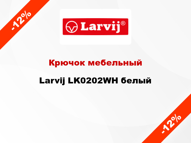 Крючок мебельный  Larvij LK0202WH белый