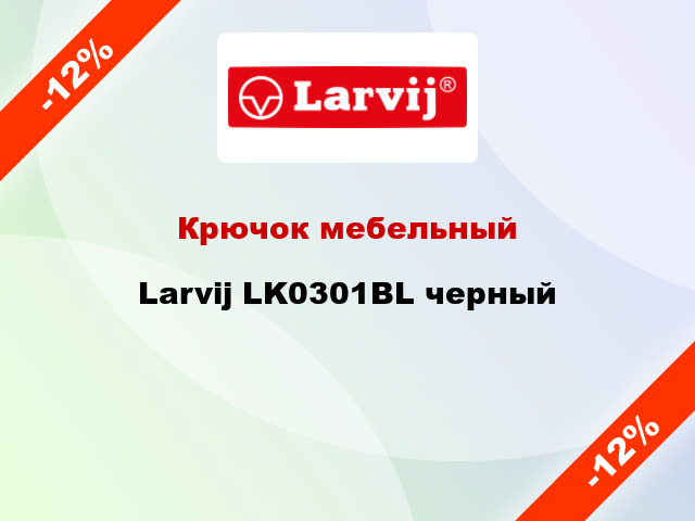 Крючок мебельный  Larvij LK0301BL черный