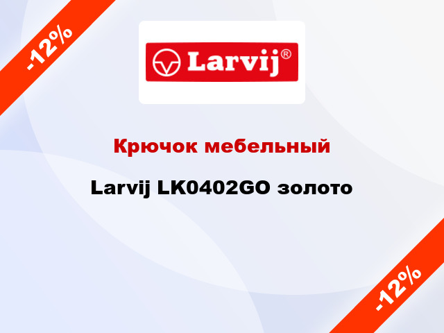 Крючок мебельный  Larvij LK0402GO золото
