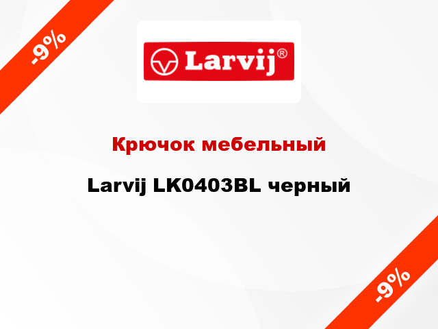 Крючок мебельный  Larvij LK0403BL черный