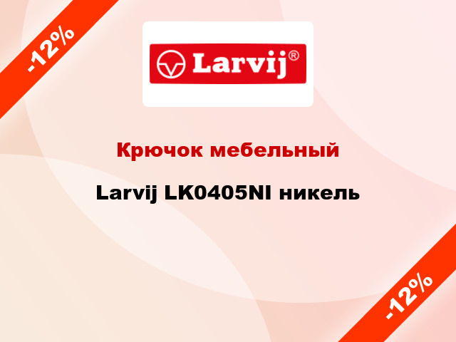 Крючок мебельный  Larvij LK0405NI никель