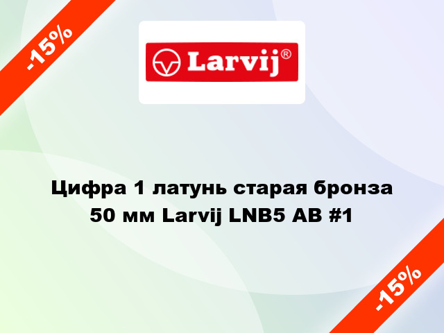 Цифра 1 латунь старая бронза 50 мм Larvij LNB5 AB #1
