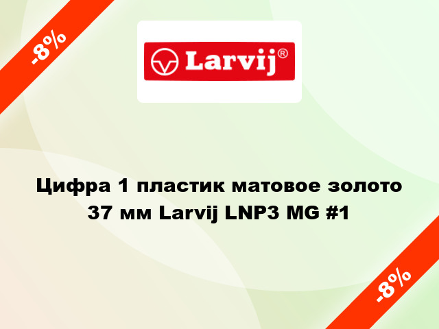 Цифра 1 пластик матовое золото 37 мм Larvij LNP3 MG #1