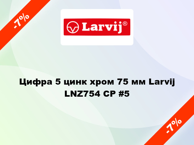 Цифра 5 цинк хром 75 мм Larvij LNZ754 CP #5