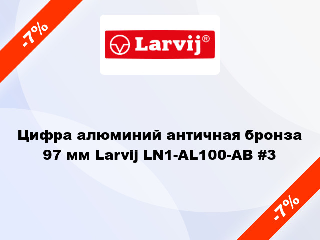 Цифра алюминий античная бронза 97 мм Larvij LN1-AL100-AB #3
