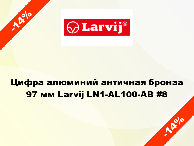 Цифра алюминий античная бронза 97 мм Larvij LN1-AL100-AB #8