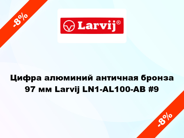 Цифра алюминий античная бронза 97 мм Larvij LN1-AL100-AB #9