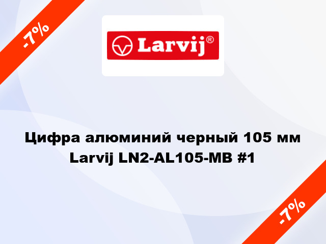 Цифра алюминий черный 105 мм Larvij LN2-AL105-MB #1