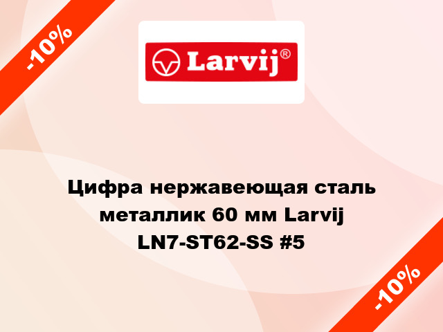 Цифра нержавеющая сталь металлик 60 мм Larvij LN7-ST62-SS #5