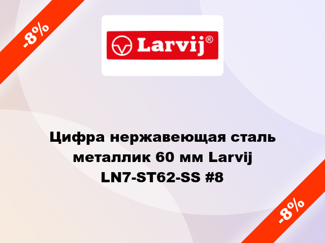 Цифра нержавеющая сталь металлик 60 мм Larvij LN7-ST62-SS #8