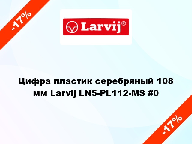 Цифра пластик серебряный 108 мм Larvij LN5-PL112-MS #0
