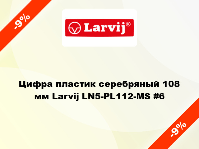 Цифра пластик серебряный 108 мм Larvij LN5-PL112-MS #6