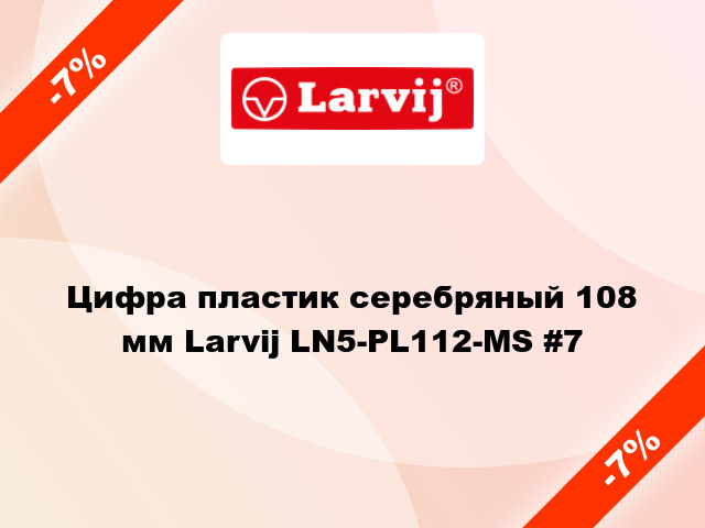 Цифра пластик серебряный 108 мм Larvij LN5-PL112-MS #7