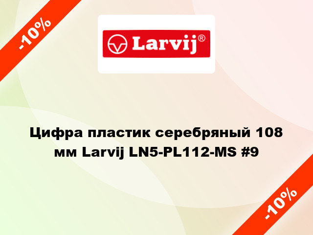Цифра пластик серебряный 108 мм Larvij LN5-PL112-MS #9