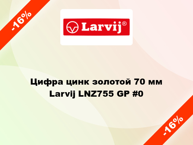 Цифра цинк золотой 70 мм Larvij LNZ755 GP #0