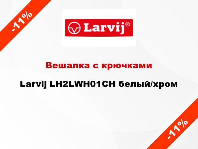 Вешалка с крючками Larvij LH2LWH01CH белый/хром