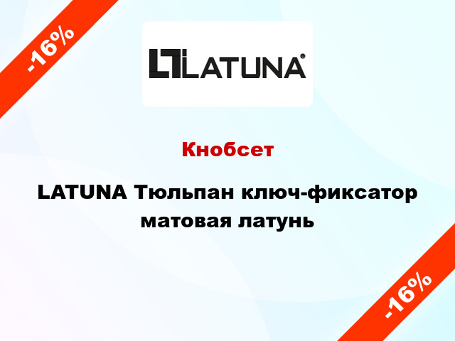 Кнобсет  LATUNA Тюльпан ключ-фиксатор матовая латунь