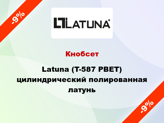 Кнобсет Latuna (T-587 PBET) цилиндрический полированная латунь